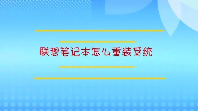 联想笔记本怎么重装系统?