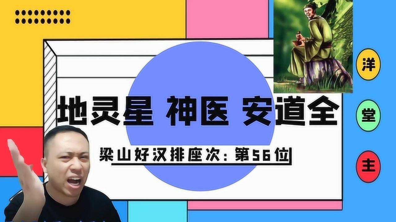 梁山好汉排座第56位地灵星重生扁鹊应难比万里传名安道全