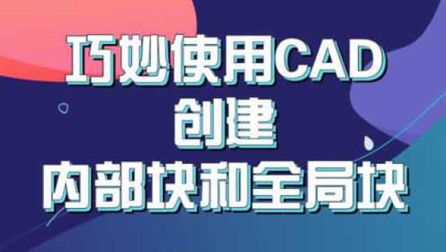 巧妙使用CAD创建内部块和全剧块