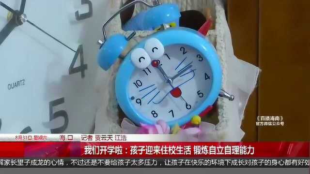 我们开学啦:孩子迎来住校生活 锻炼自立自理能力