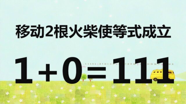 考验脑筋的数学题,有些人不会做,能一眼解答的都是大神