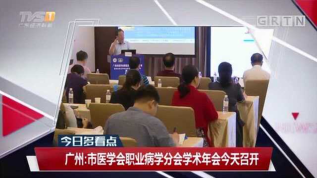 广州:市医学会职业病学分会学术年会今天召开