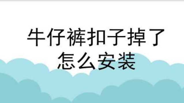 牛仔裤扣子掉了怎么安装