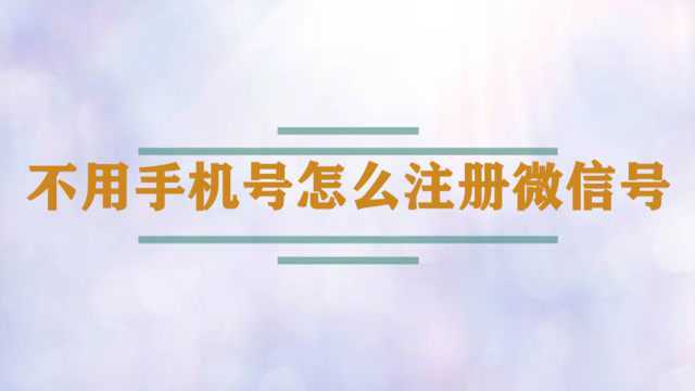 不用手机号怎么注册微信号