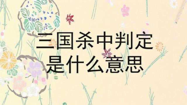 三国杀中判定是什么意思?