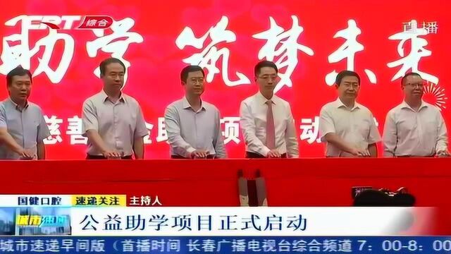 “大众卓越慈善基金”公益助学项目在长春启动,帮助寒门学子圆梦