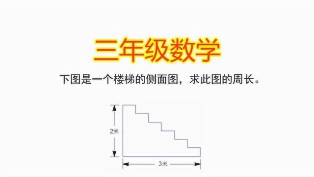 三年级数学:下图是一个楼梯的侧面图,求此图的周长