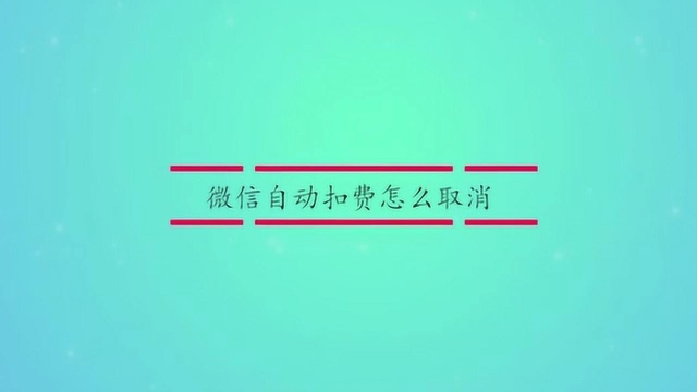 微信自动扣费怎么取消?