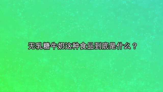 无乳糖牛奶这种食品到底是什么?