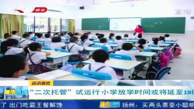 “二次托管”试运行,小学放学时间或将延续至18时,你怎么看?