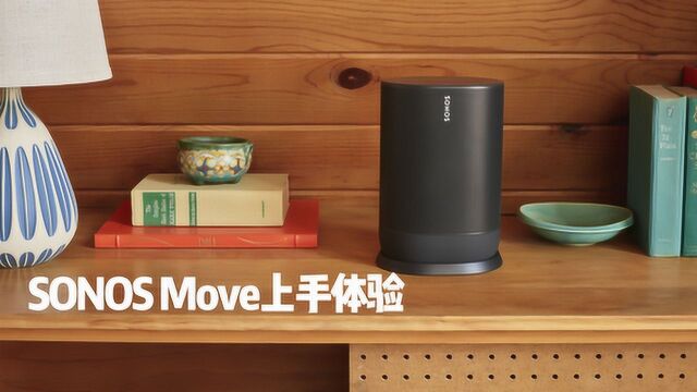 SONOS Move体验:可以带出户外的音箱要经历那些测试