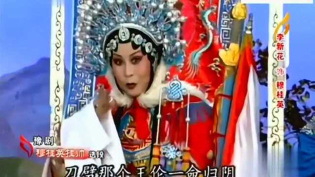 豫剧名家李新花演唱《穆桂英挂帅》辕门外三声炮,霸气十足