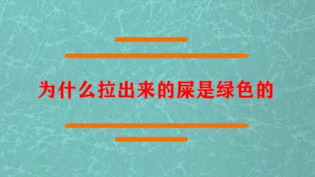 为什么拉出来的屎是绿色的?