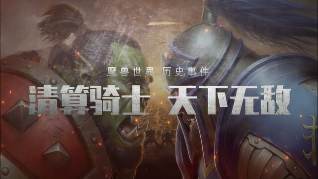 魔兽世界:盘点魔兽经典事件!瞬秒一切?清算骑士天下无敌!