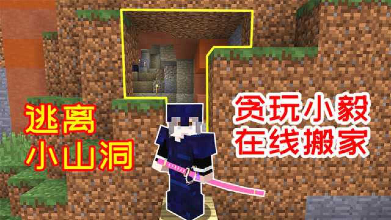 小毅解说《MineCraft》_小毅解说《MineCraft》_小毅拔刀剑27:玩家带着一身矿石种子,终于搬出小山洞!_高清1080P在线观看 ...