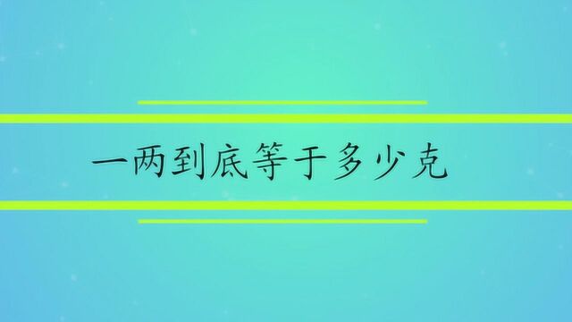 一两到底等于多少克