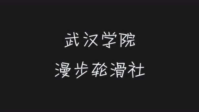 2019武汉学院漫步轮滑社宣传片 二蒙军团制作