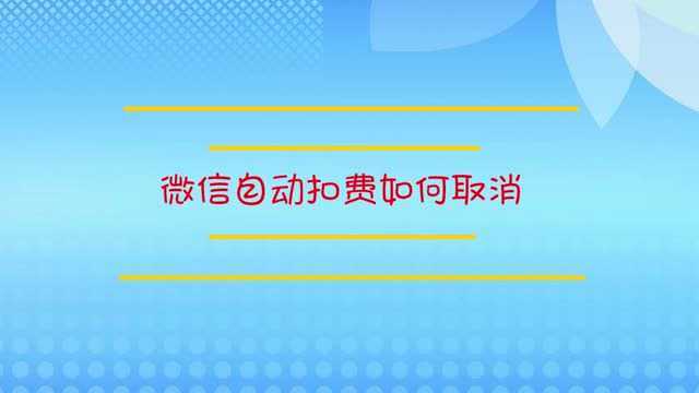 微信自动扣费如何取消?