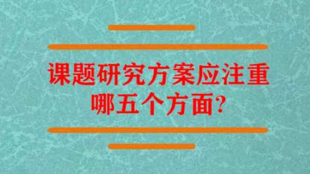 课题研究方案应注重哪五个方面?