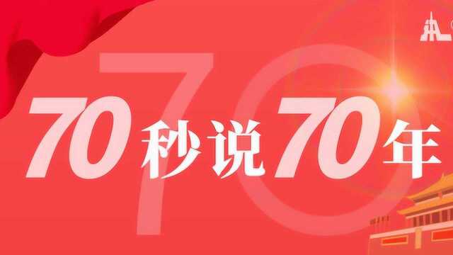 70秒说70年 中国人均预期寿命翻了一倍多