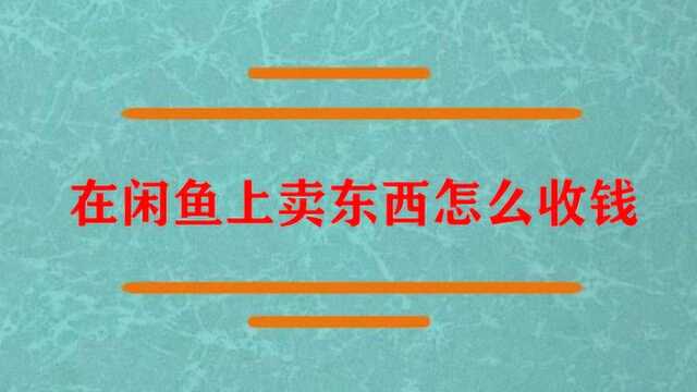 在闲鱼上卖东西怎么收钱啊?