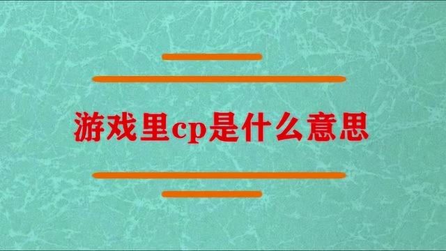 游戏里cp是什么意思呢?