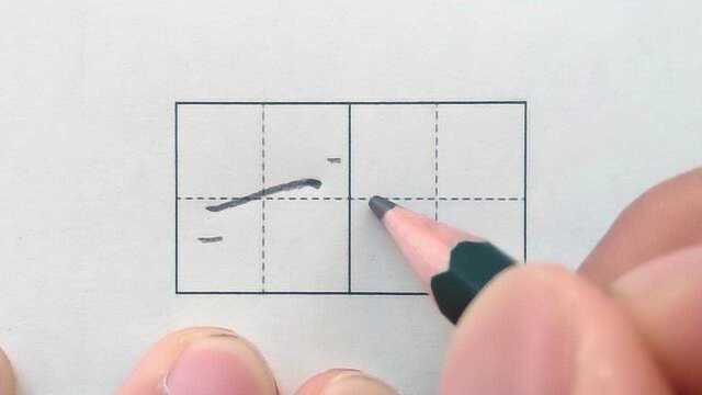 小学生铅笔字笔画长横