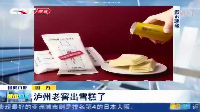 泸州老窖开始卖雪糕了!还起名为“断片”,每套预售价132元