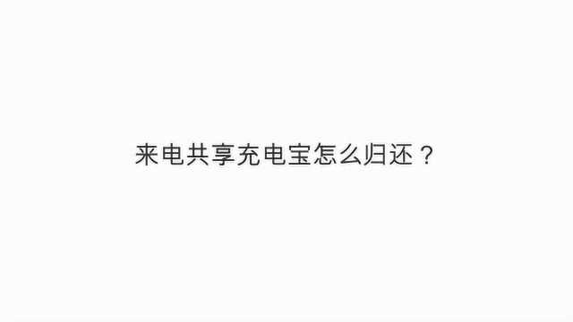 来电共享充电宝怎么归还?