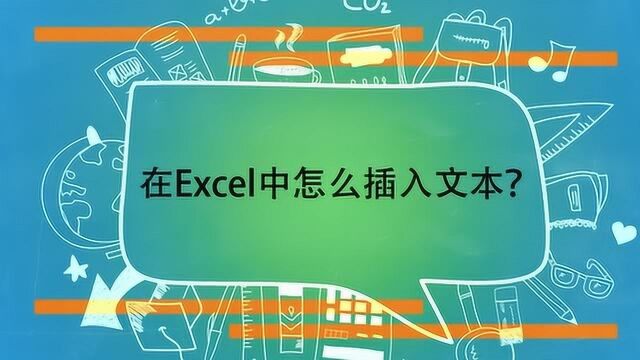 在Excel中怎么插入文本?