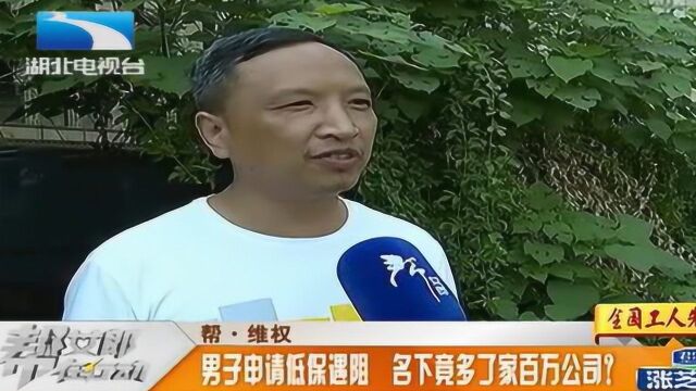 一夜暴富?男子申请低保遇阻,名下竟多了家百万公司?