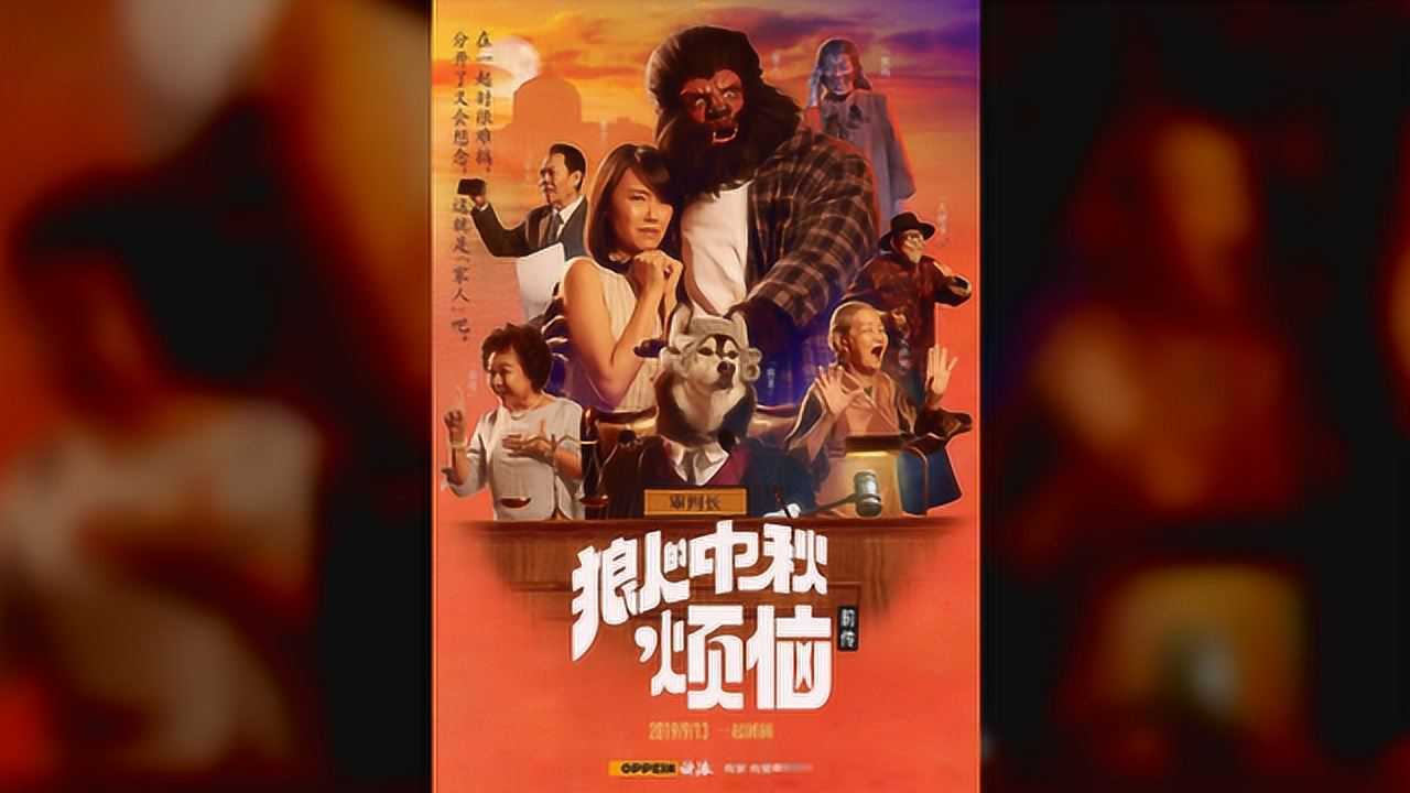 欧派狼人的中秋烦恼再次爆火以父母审美差异传递新团圆观