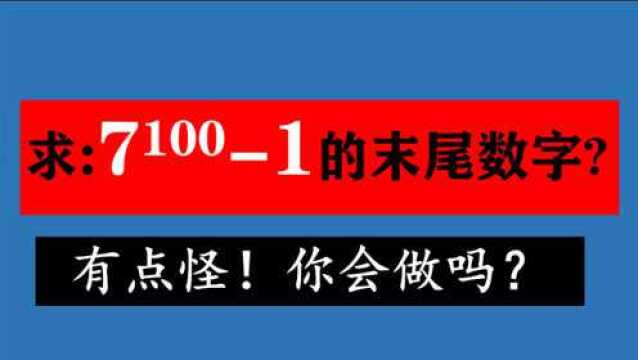 求7的100次方减1的末尾数字,题目怪怪的,你会做吗