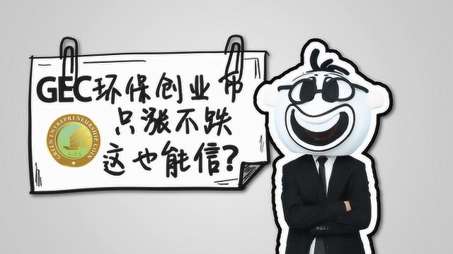 GEC环保创业币只涨不跌,这也能信?