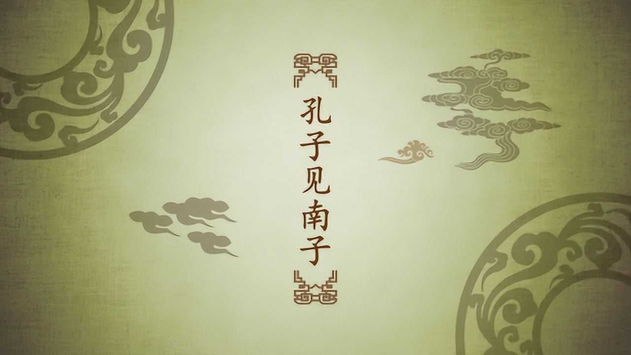 孔子故事二十则之孔子见南子