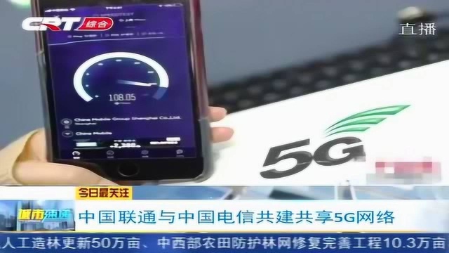 中国联通与中国电信联手,共建共享5G网络