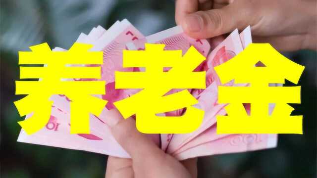 退休后开始领取养老金的人,遇到这几种情况钱会停发?