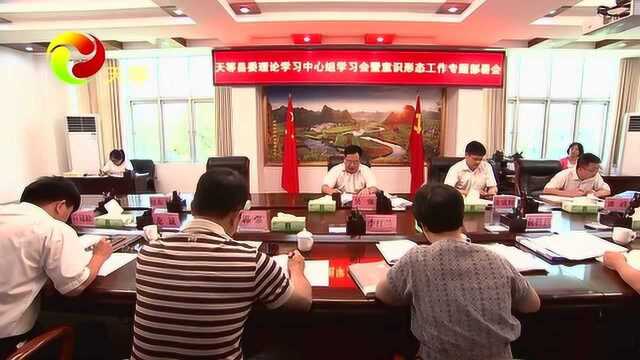 县委召开理论学习中心组学习会暨意识形态工作专题部署会