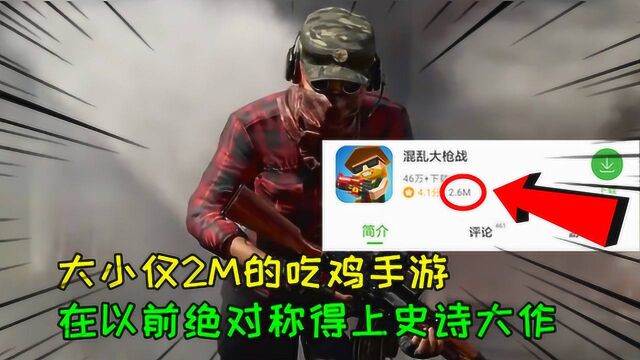 大小仅2M的吃鸡手游,在以前绝对称得上史诗大作