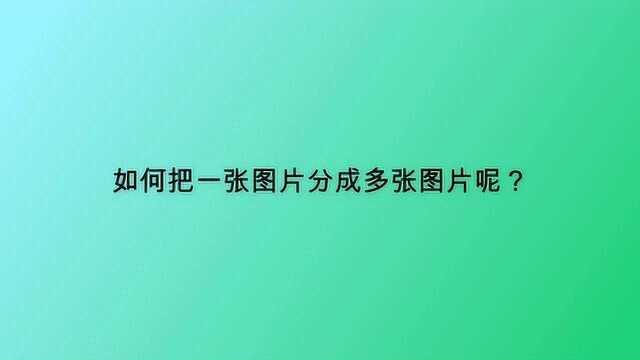 如何把一张图片分成多张图片呢?