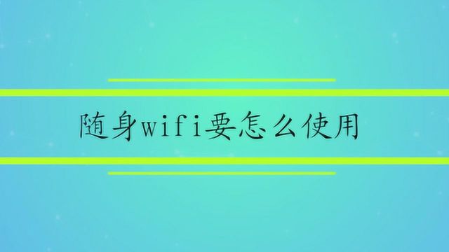 随身wifi要怎么使用