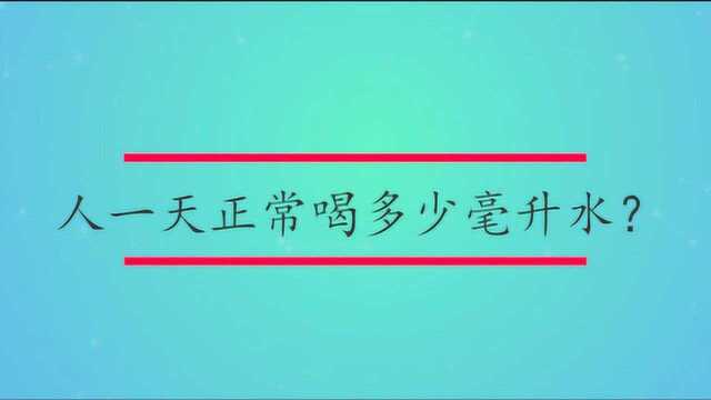 人一天正常喝多少毫升水?