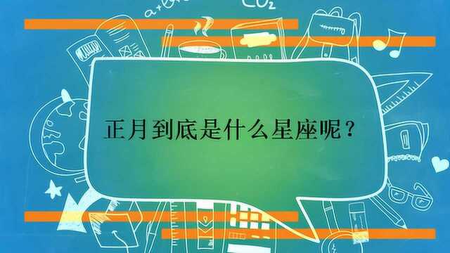 正月到底是什么星座呢?