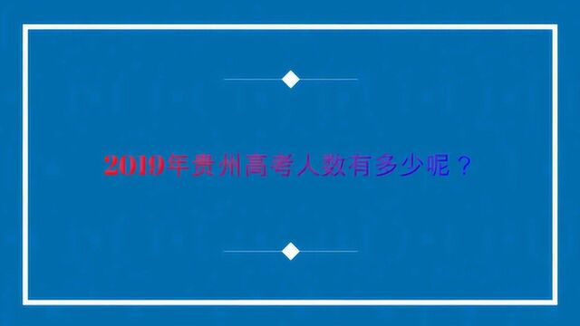 2019年贵州高考人数有多少呢?