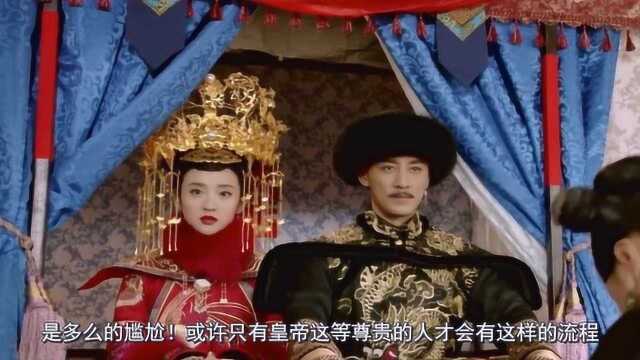 古代皇帝大婚的规矩太多,其中有一项,让人太尴尬!