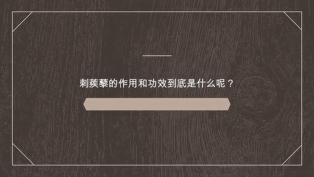 刺蒺藜的作用和功效到底是什么呢?