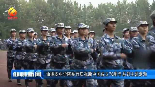 仙桃职业学院举行庆祝新中国成立70周年系列主题活动