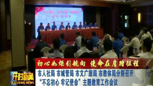 市人社局市城管局市文广旅局 市教体局分别召开主题教育工作会议