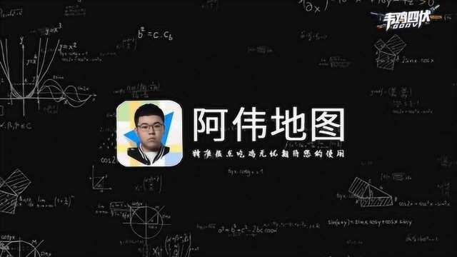 绝地求生骚操作:阿韦地图,精准报点吃鸡无忧期待您的使用