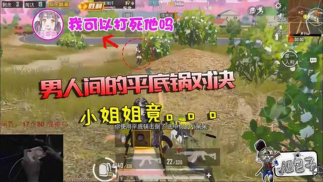 呵女人!决赛圈和敌人1v2平底锅决斗,对面小姐姐竟掏出一把枪